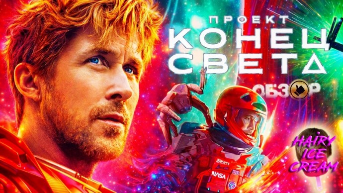 Проект &laquo;Конец света&raquo; (2026)