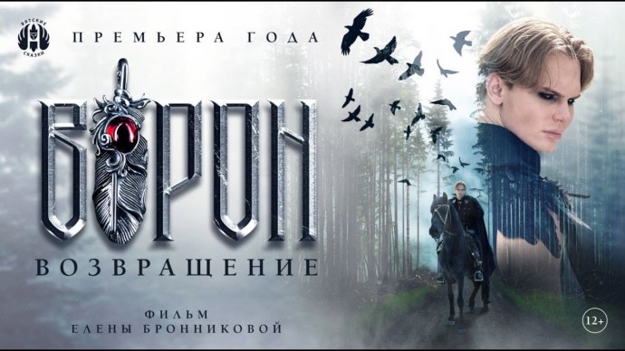 Фильм-фэнтези "ВОРОН. ВОЗВРАЩЕНИЕ" от "Вятских Сказок" (2024) 12+
