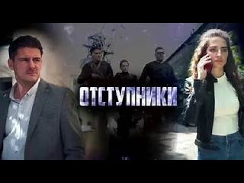 Отступники (боевик, детектив, криминал, 2025 )