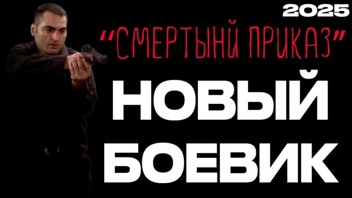 Смертный приказ (боевик, 2025)